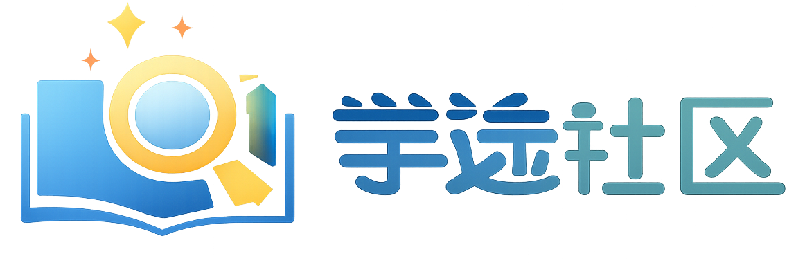 学途社区 - 学习技术分享与软件资源下载平台